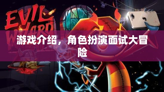 角色扮演面試大冒險(xiǎn)，一場(chǎng)游戲化的求職挑戰(zhàn)