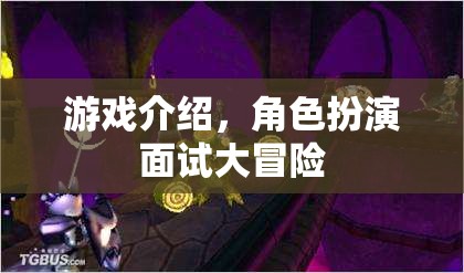 角色扮演面試大冒險(xiǎn)，一場(chǎng)游戲化的求職挑戰(zhàn)