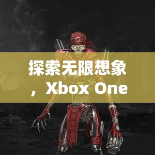 Xbox One，探索角色扮演游戲的無限想象之旅