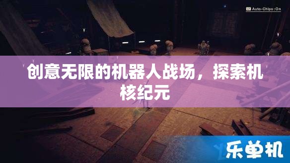 創(chuàng)意無限的機器人戰(zhàn)場，探索機核紀元
