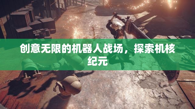 創(chuàng)意無限的機器人戰(zhàn)場，探索機核紀元