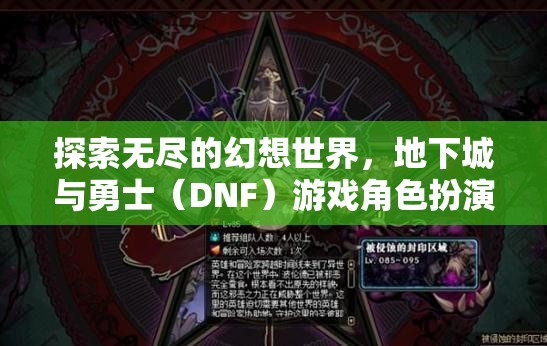 地下城與勇士（DNF）游戲角色扮演，探索無(wú)盡的幻想世界