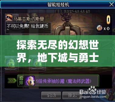 地下城與勇士（DNF）游戲角色扮演，探索無(wú)盡的幻想世界