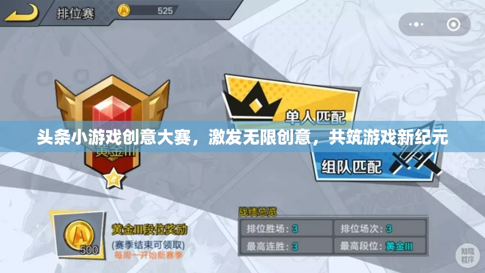 創(chuàng)意無(wú)限，共筑游戲新紀(jì)元，頭條小游戲創(chuàng)意大賽點(diǎn)燃靈感火花