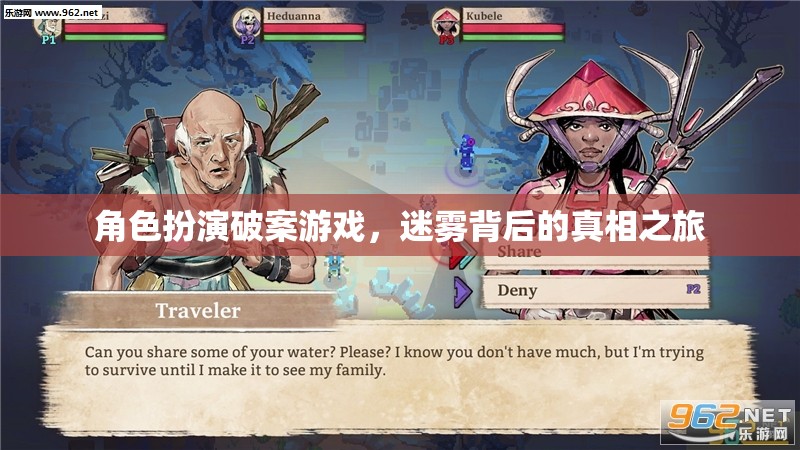 角色扮演破案游戲，迷霧背后的真相之旅