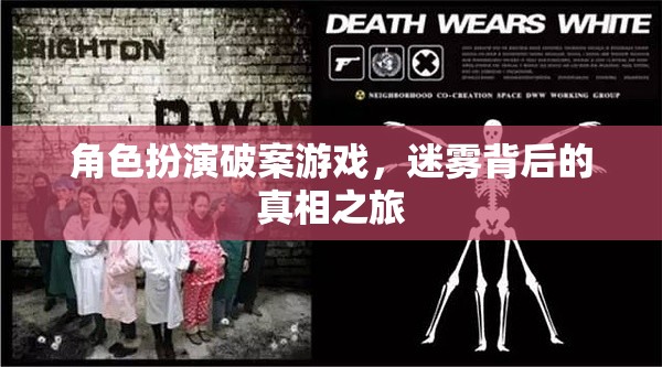 角色扮演破案游戲，迷霧背后的真相之旅