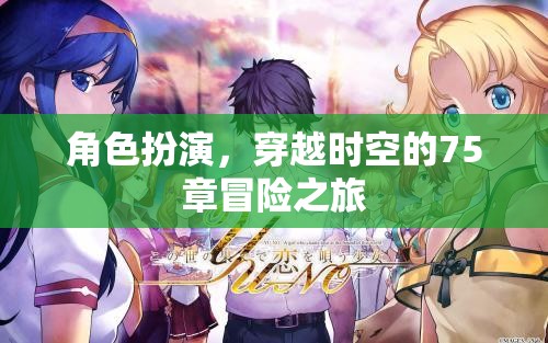 時(shí)空穿越，75章的奇幻角色扮演冒險(xiǎn)之旅