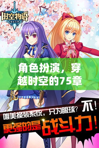 時(shí)空穿越，75章的奇幻角色扮演冒險(xiǎn)之旅