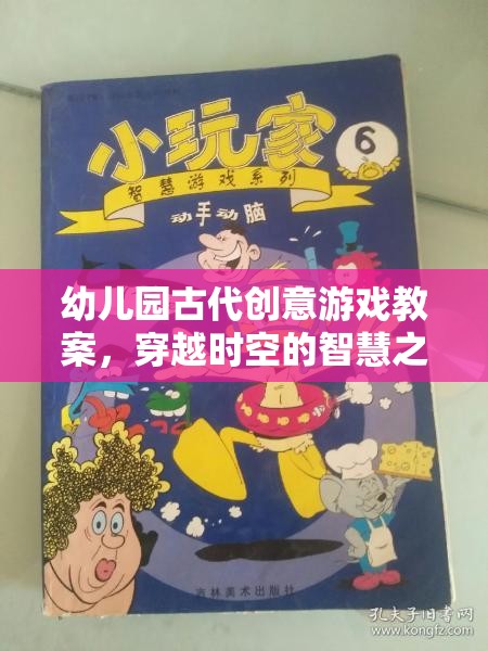 穿越時空的智慧之旅，幼兒園古代創(chuàng)意游戲教案  第3張