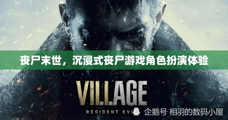 喪尸末世，沉浸式喪尸游戲角色扮演體驗