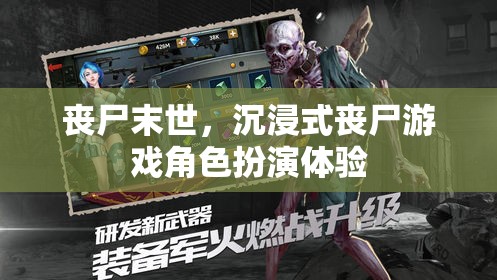 喪尸末世，沉浸式喪尸游戲角色扮演體驗