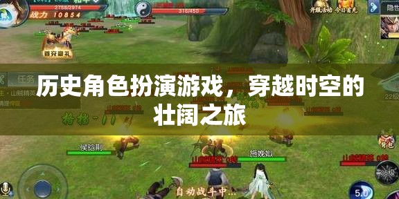 穿越時空的壯闊之旅，歷史角色扮演游戲的奇幻探險