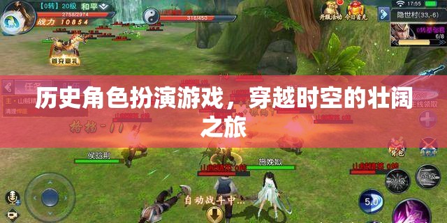 穿越時空的壯闊之旅，歷史角色扮演游戲的奇幻探險
