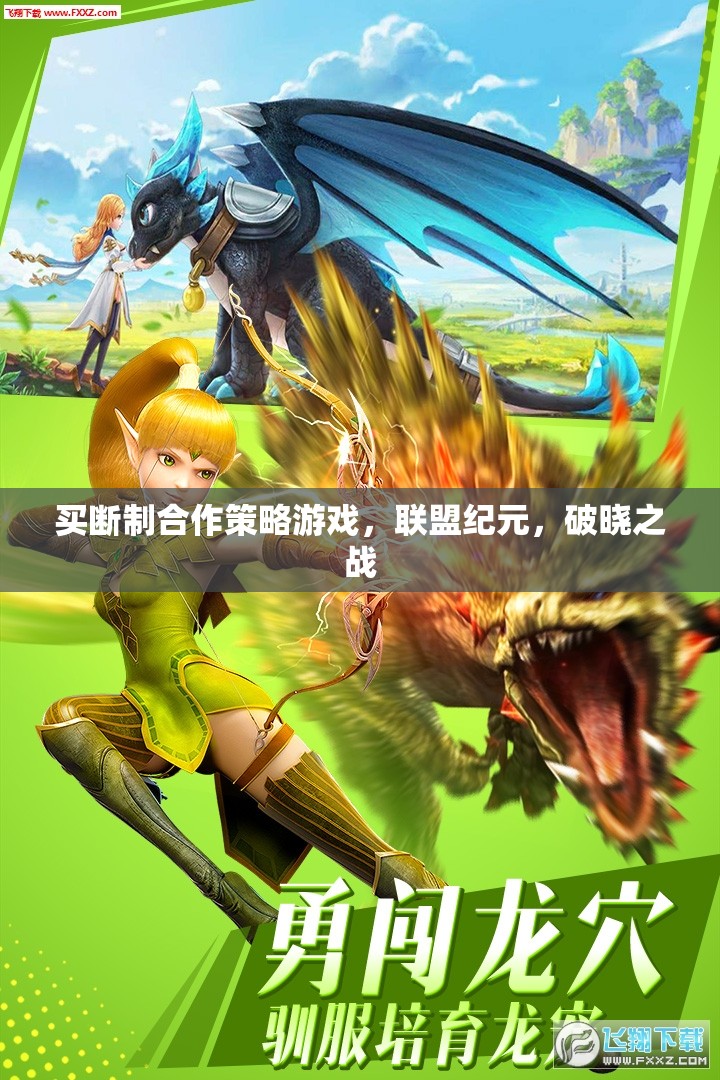 聯(lián)盟紀元，破曉之戰(zhàn)——買斷制合作策略游戲新紀元
