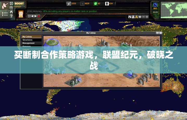 聯(lián)盟紀元，破曉之戰(zhàn)——買斷制合作策略游戲新紀元
