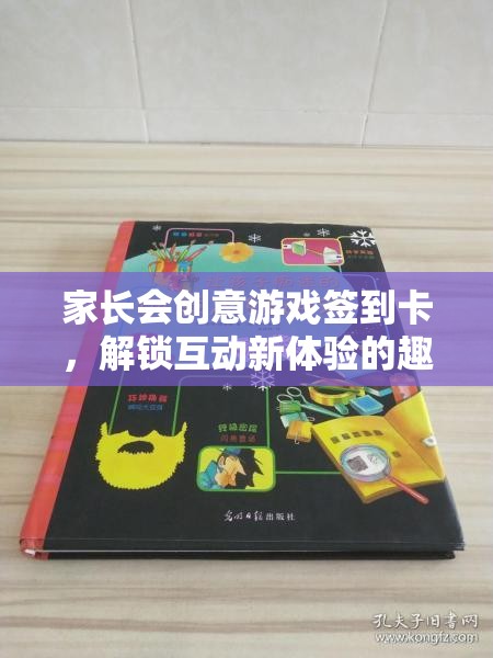解鎖互動(dòng)新體驗(yàn)，家長(zhǎng)會(huì)創(chuàng)意游戲簽到卡