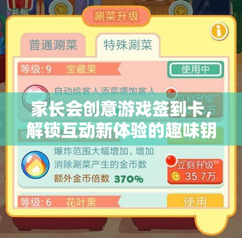 解鎖互動(dòng)新體驗(yàn)，家長(zhǎng)會(huì)創(chuàng)意游戲簽到卡