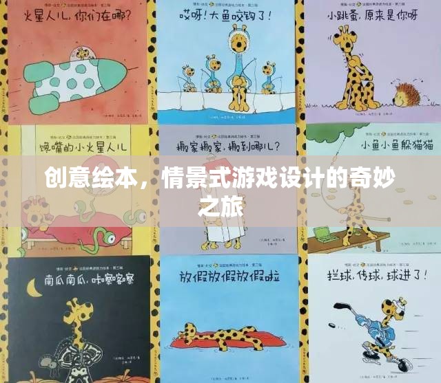 創(chuàng)意繪本，開(kāi)啟情景式游戲設(shè)計(jì)的奇妙之旅