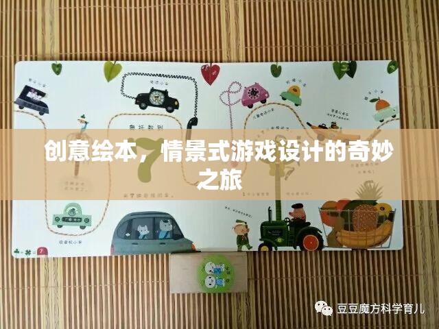 創(chuàng)意繪本，開(kāi)啟情景式游戲設(shè)計(jì)的奇妙之旅