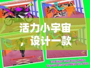 快樂小跑者，激發(fā)小朋友活力的趣味體育游戲