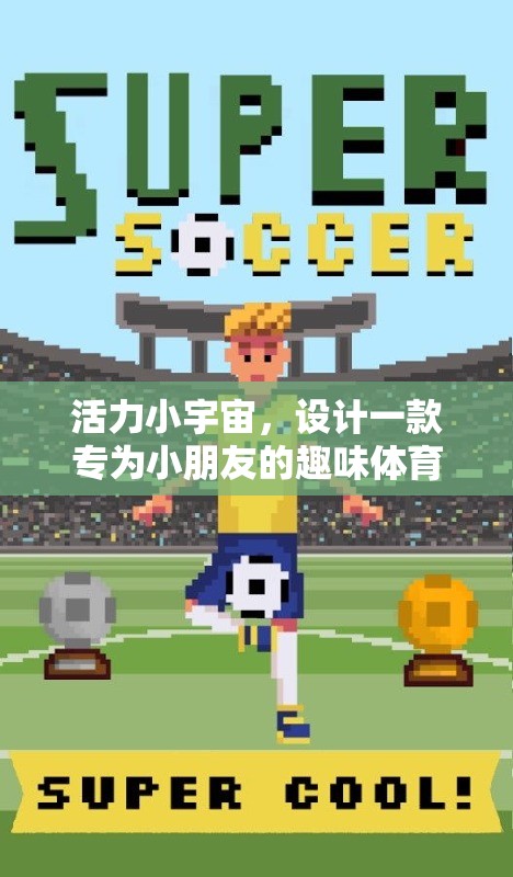 快樂小跑者，激發(fā)小朋友活力的趣味體育游戲
