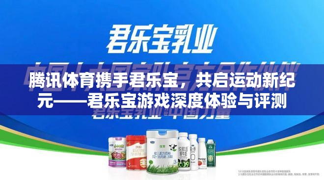 騰訊體育與君樂寶攜手，開啟運動新紀元，深度體驗與評測