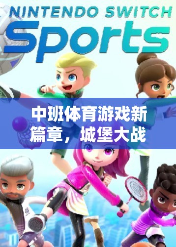 中班體育游戲新篇章，城堡大戰(zhàn)的歡樂(lè)與挑戰(zhàn)  第2張