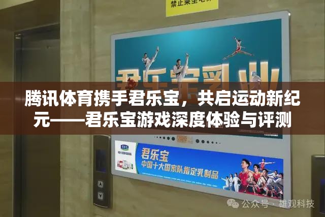 騰訊體育與君樂寶攜手，開啟運動新紀元，深度體驗與評測