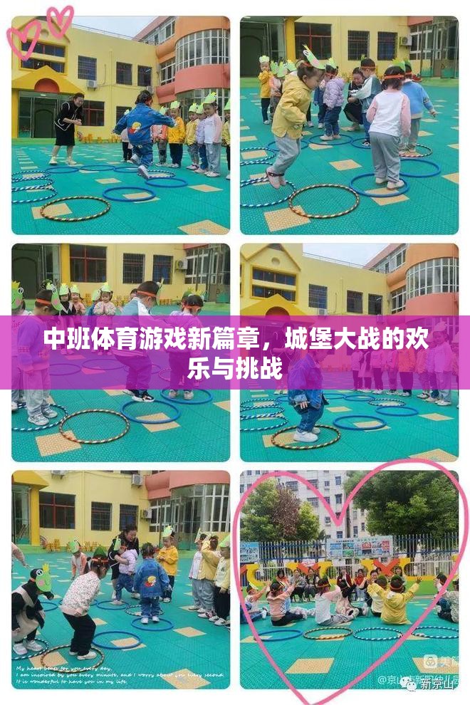 中班體育游戲新篇章，城堡大戰(zhàn)的歡樂(lè)與挑戰(zhàn)  第1張