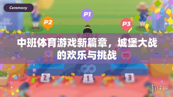 中班體育游戲新篇章，城堡大戰(zhàn)的歡樂(lè)與挑戰(zhàn)  第3張