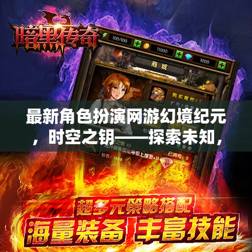 幻境紀元新游評測，時空之鑰引領(lǐng)角色扮演新風(fēng)尚，探索未知，鑄就傳奇
