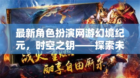 幻境紀元新游評測，時空之鑰引領(lǐng)角色扮演新風(fēng)尚，探索未知，鑄就傳奇
