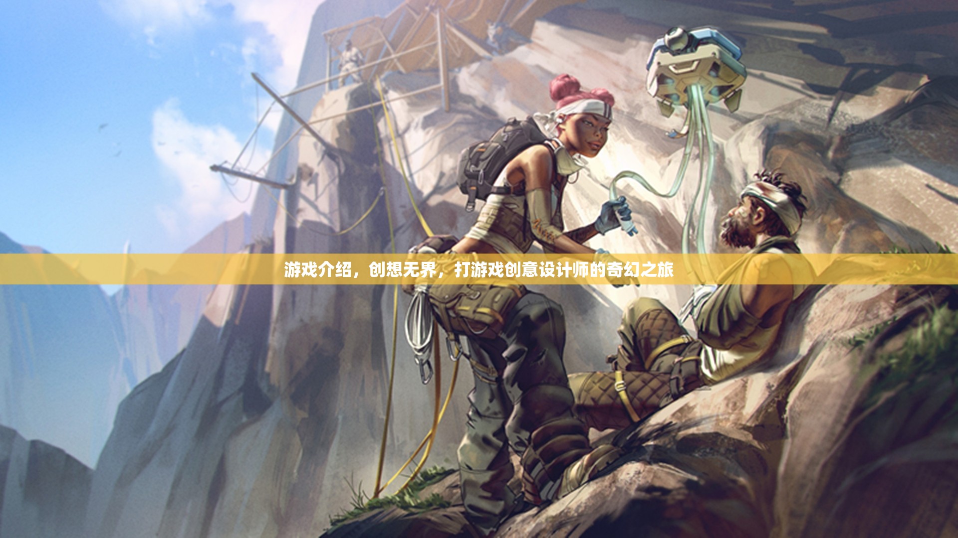 創(chuàng)想無界，游戲設(shè)計師的奇幻創(chuàng)意之旅