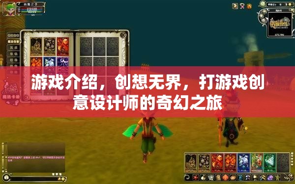 創(chuàng)想無界，游戲設(shè)計師的奇幻創(chuàng)意之旅
