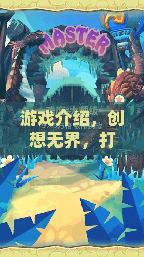 創(chuàng)想無界，游戲設(shè)計師的奇幻創(chuàng)意之旅