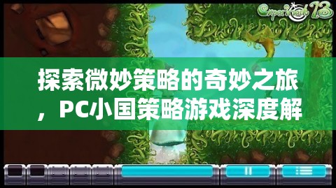 微妙策略的奇妙之旅，PC小國(guó)策略游戲深度解析