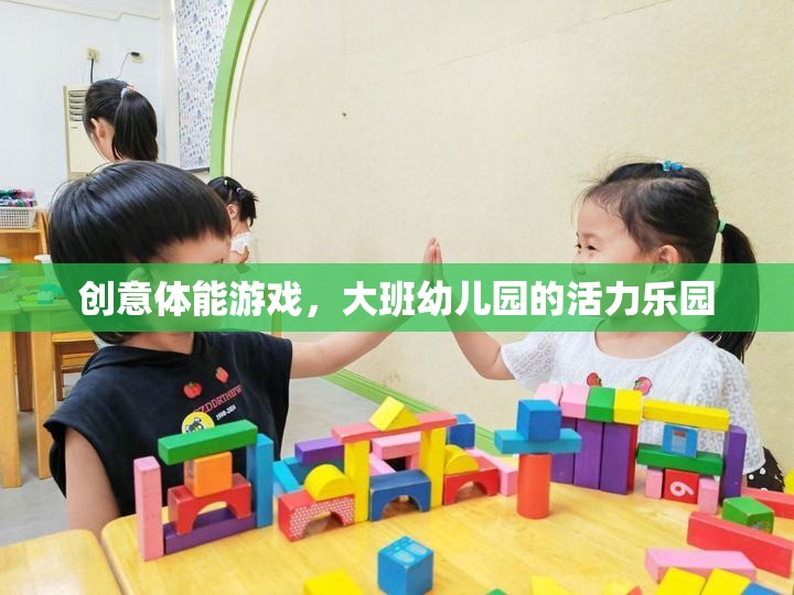 創(chuàng)意體能游戲，大班幼兒園的活力樂園