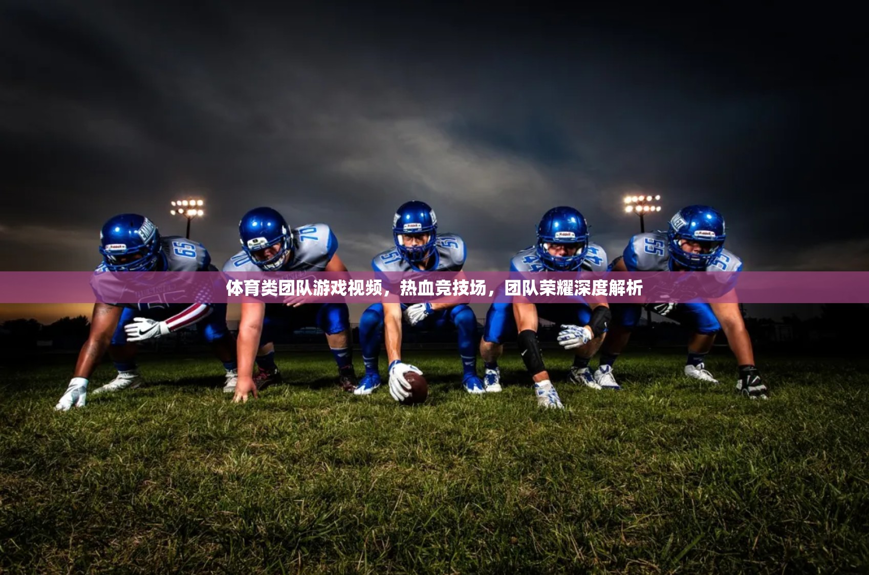 熱血競(jìng)技場(chǎng)，體育類團(tuán)隊(duì)游戲中的團(tuán)隊(duì)榮耀深度解析