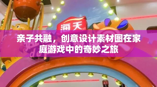 親子共融，創(chuàng)意設計素材圖在家庭游戲中的奇妙之旅