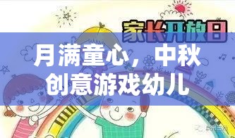月滿童心，中秋創(chuàng)意游戲點亮幼兒園溫馨智慧