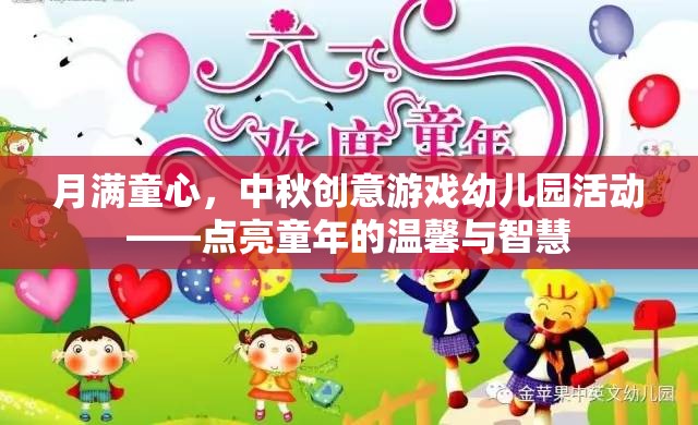 月滿童心，中秋創(chuàng)意游戲點亮幼兒園溫馨智慧