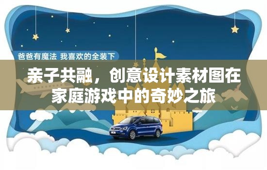 親子共融，創(chuàng)意設計素材圖在家庭游戲中的奇妙之旅