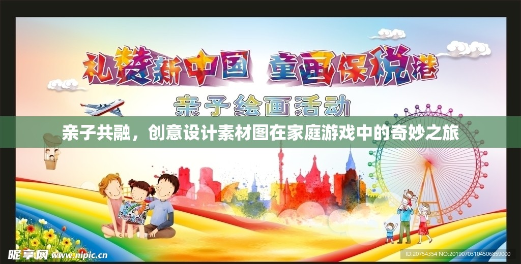 親子共融，創(chuàng)意設計素材圖在家庭游戲中的奇妙之旅