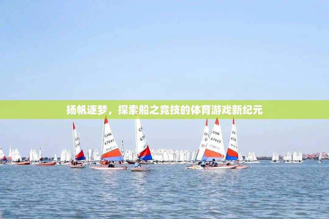 揚帆逐夢，探索船之競技的體育游戲新紀元