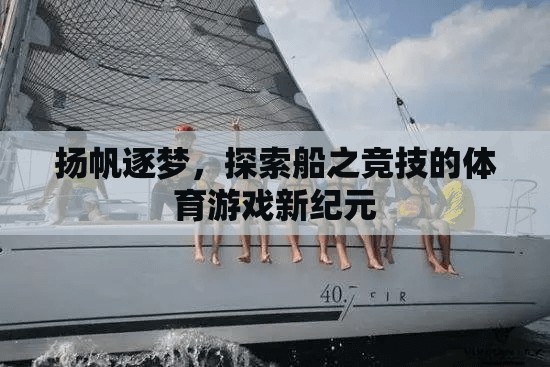 揚帆逐夢，探索船之競技的體育游戲新紀元