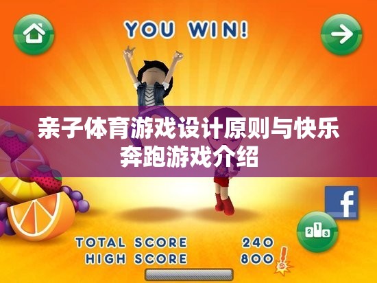 親子體育游戲設計原則及其在快樂奔跑游戲中的應用