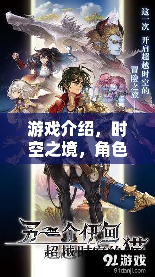 時空之境，穿越時空的奇幻角色扮演劇照集