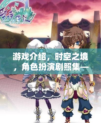 時空之境，穿越時空的奇幻角色扮演劇照集