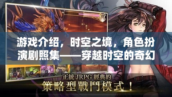時空之境，穿越時空的奇幻角色扮演劇照集
