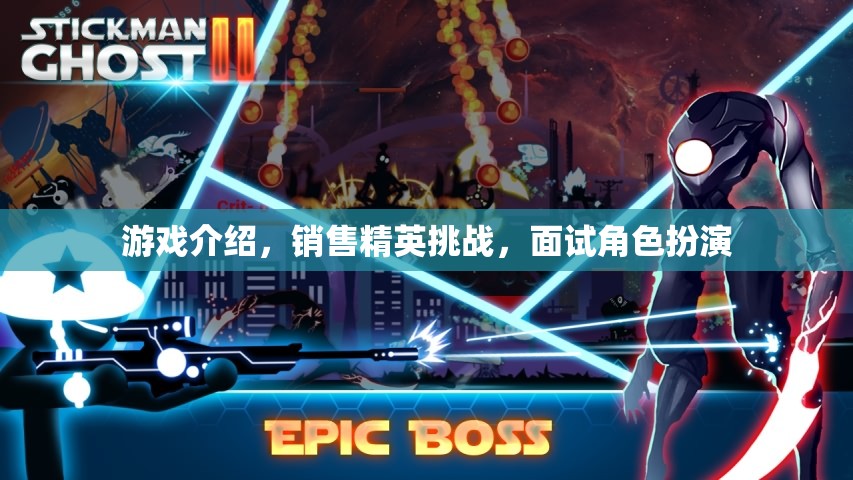 銷售精英挑戰(zhàn)，游戲化面試的角色扮演策略  第2張
